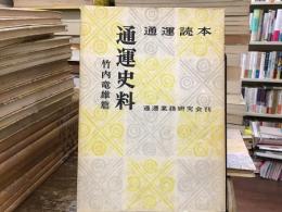 通運読本：通運史料【竹内竜雄篇】