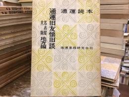 通運読本：通運旧友懐旧談【名古屋大阪地方篇】