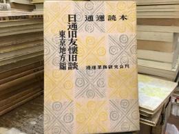 通運読本：日通旧友懐旧談【東京地方篇】