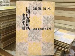 通運読本：日通旧友懐旧談【東京地方篇】