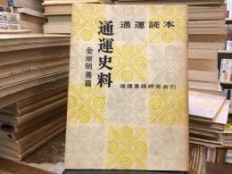 通運読本：通運史料【金原明善篇】
