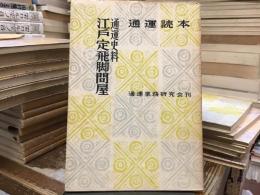 通運読本：通運史料　江戸定飛脚問屋