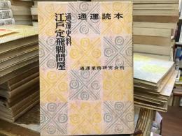 通運読本：通運史料　江戸定飛脚問屋