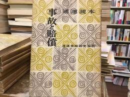 通運読本：事故と賠償