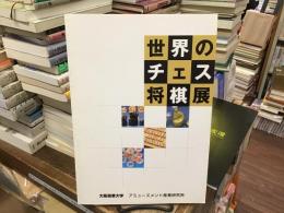 世界のチェス将棋展