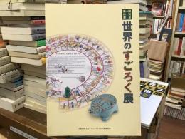 世界のすごろく展