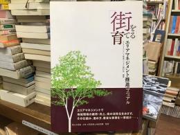 街を育てる : エリアマネジメント推進マニュアル