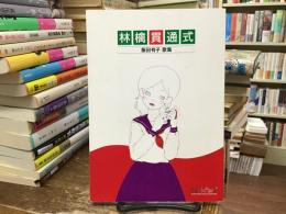 林檎貫通式 : 飯田有子歌集
