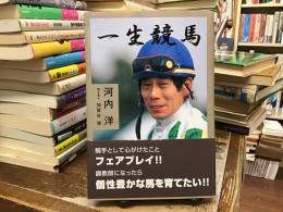 一生競馬