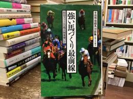 強い馬づくり最前線 : 社台ファームの馬は何故強いか 吉田照哉競馬対談集
