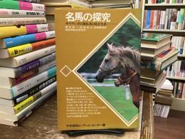 名馬の探究 : サラブレッドの進化・馬の見方・生産