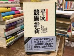 平成「競馬」維新