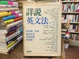 詳説英文法