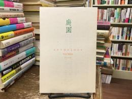庭園 : 二十周年記念詞華集