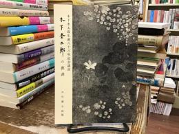 木下杢太郎の教訓 : 木下杢太郎生誕八十八年記念講演