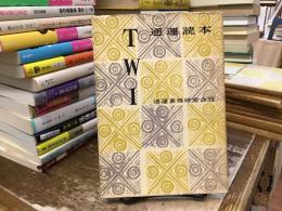 通運読本：TWI