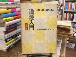 通運読本