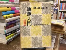 通運読本