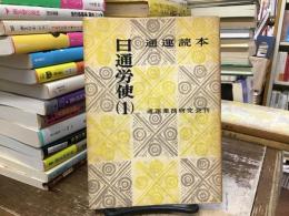 通運読本