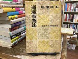 通運読本：通運事業法