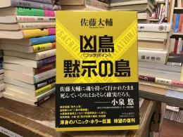 凶鳥〈フッケバイン〉／黙示の島 
