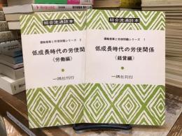 総合流通読本：低成長時代の労使関係
