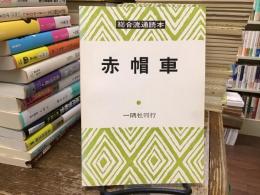 総合流通読本:赤帽車