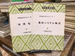 総合流通読本：共同輸送を考えるシリーズ1・2(集約システム輸送・共同宅配)