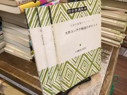 総合流通読本：包装の実務シリーズ3・4・5(大形コンテナ輸送のポイント、木箱の包装、段ボールの包装)