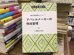 総合流通読本：アパレルメーカーの物流管理