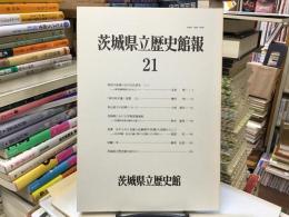 茨城県立歴史館報