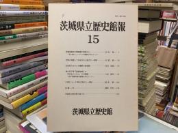茨城県立歴史館報