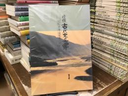 憧憬古代史の吉野 : 記紀・万葉・懐風藻の風土