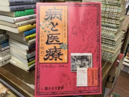 病と医療 : 江戸から明治へ