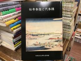 社寺参詣と代参講 : 特別展
