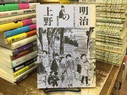 ジャーナリズムに見る明治の上野
