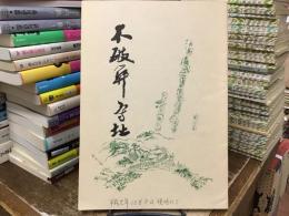 不破関守址