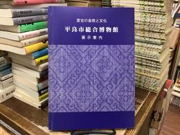 平良市総合博物館展示案内 : 宮古の自然と文化