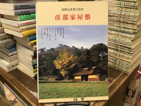 彦部家屋敷 : 国指定重要文化財(彦部氏歴史研究会 著) / BOOKS
