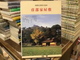 彦部家屋敷 : 国指定重要文化財