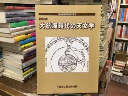 特別展『大航海時代の天文学』 : 展示資料図録