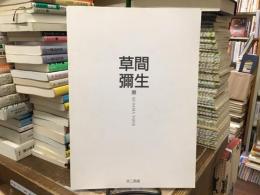 草間彌生展