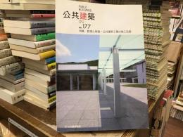 公共建築　177号