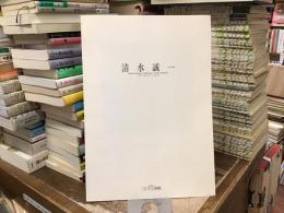 清水誠一展:crank painting 