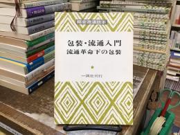 包装・流通入門 : 流通革命下の包装