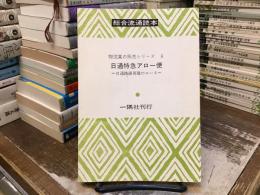総合流通読本：日通特急アロー便