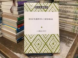 総合交通体系と貨物輸送