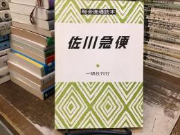 総合流通読本：佐川急便