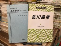 総合流通読本：佐川急便