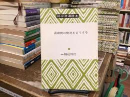 総合流通読本：過疎地の物流をどうする